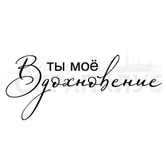 ФП штамп &quot;Ты моё вдохновение&quot;