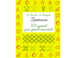 Узорова Прописи. 300 узоров для дошкольников / БыстрОбуч (АСТ)