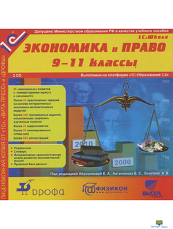 CD 1С: Школа. Экономика и право 9-11 классы (2CD-ROM)