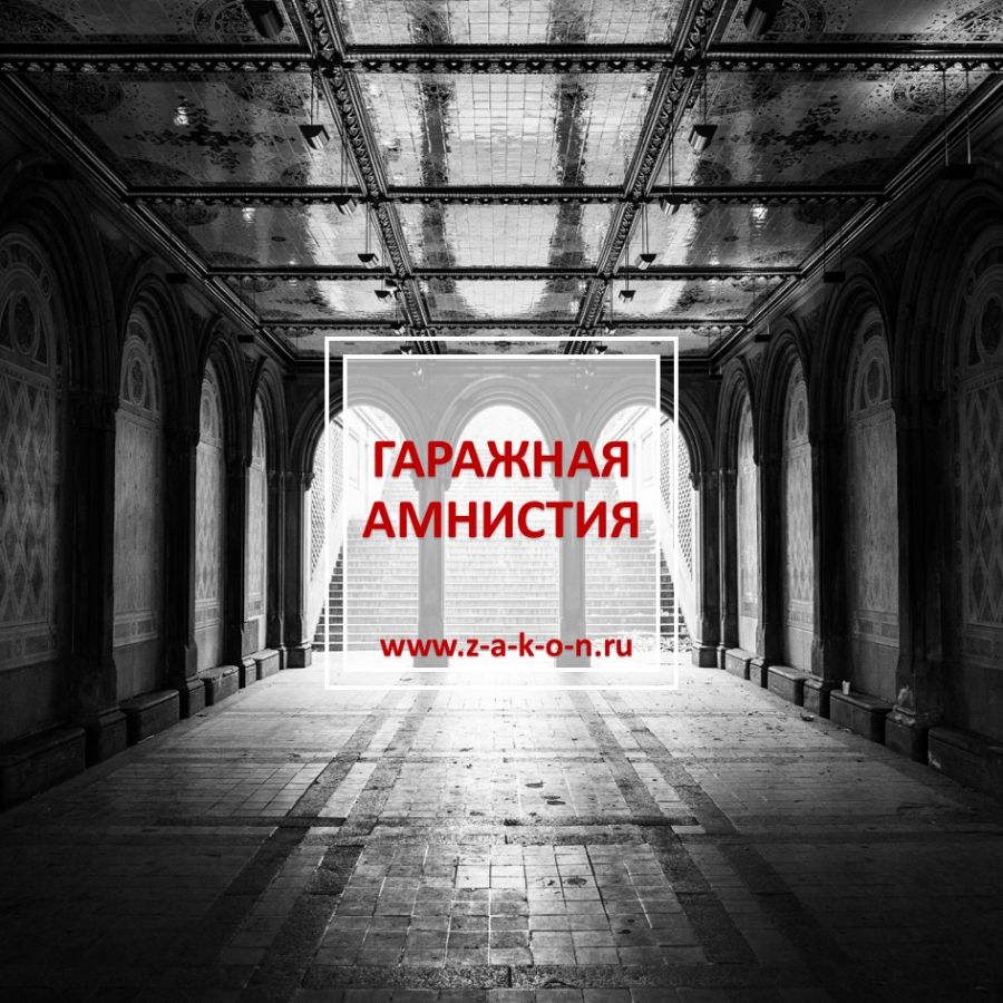 Гаражная амнистия