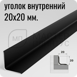 Алюминиевый внутренний уголок Лука УВО 18-27.2700.15 Черный