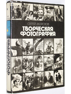 Морозов С. Творческая фотография. М.: Планета. 1985г.