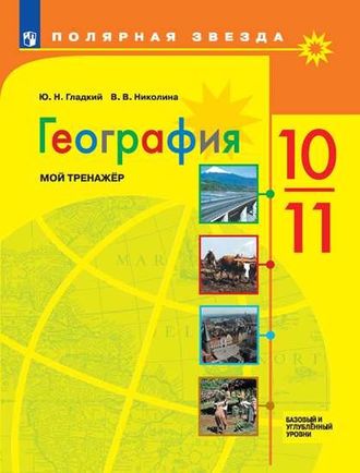 Гладкий, Николина (Полярная звезда) География 10-11 кл. Мой тренажер Рабочая тетрадь (Просв.)