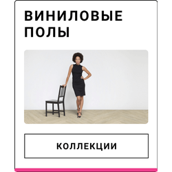 Виниловые полы