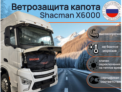 Ветрозащита капота Грузовик Shacman X6000