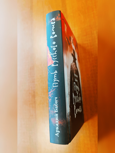 Аркадий Бабич. Путь русского волхва.