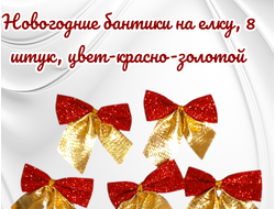 Бантик, цвет красно-золотой, размер 5*4 см, цена за 1 шт