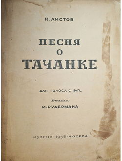 Листов К. Песня о тачанке
