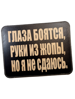 Коврик для мышки "Глаза боятся..."