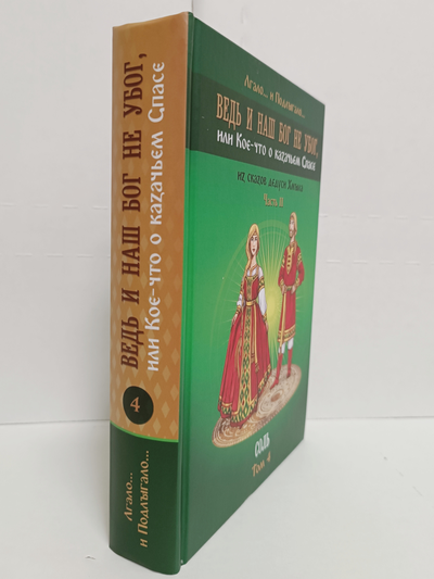 Лгало... и Подлыгало. Ведь и наш Бог не убог, или Кое-что о казачьем Спасе. Том 4.