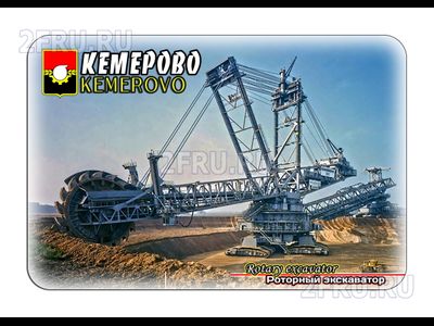 Магнит 8х6 см., роторный экскаватор