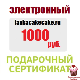 ЭЛЕКТРОННЫЙ Подарочный Сертификат на 1000 руб.