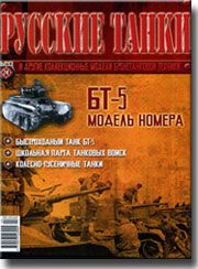 Журнал с вложением &quot;Русские танки&quot; № 24. БТ - 5