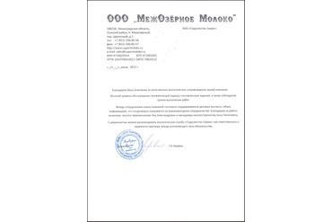Рекомендательное письмо Межозерный молочный завод МежОзерное Молоко