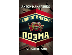 ПЕДАГОГИЧЕСКАЯ ПОЭМА. ПОЛНАЯ ВЕРСИЯ. АНТОН МАКАРЕНКО