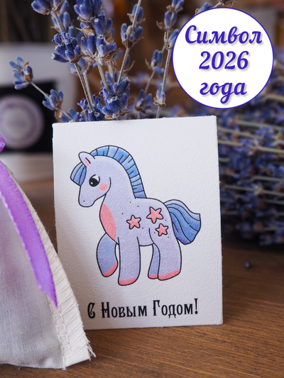 Набор ароматических лавандовых саше «Лавандовая конюшня" 10 шт.+ мини открытки 10 шт.