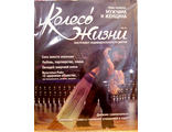 Журнал &quot;Колесо Жизни&quot; Украина № 2 март 2007 год