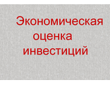 Экономическая оценка инвестиций.Тест.10 в