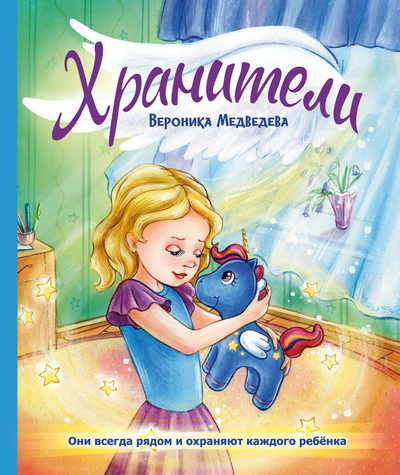 Вероника Медведева. Хранители.