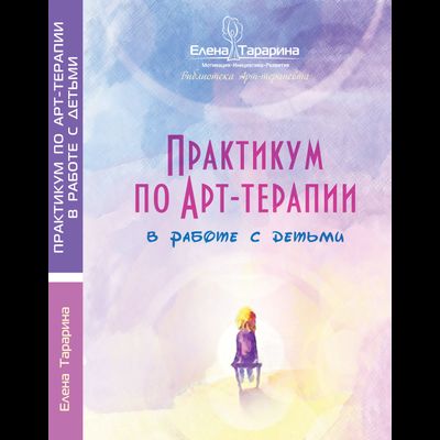 Елена Тарарина. Практикум по арт-терапии в работе с детьми