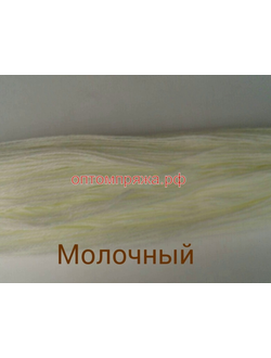Акрил в пасмах трехслойная цвет Молочный. Цена за 1 кг. 410 рублей