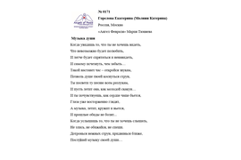 ЛОНГ-ЛИСТ ПЕРВОГО КОНКУРСА "ПОЭЗИЯ АНГЕЛОВ МИРА" № 0171