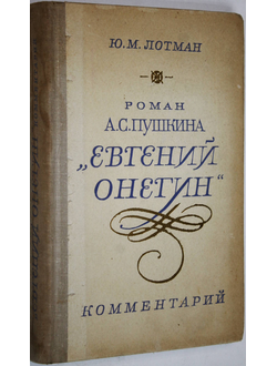 Лотман Юрий. Роман А.С.Пушкина `Евгений Онегин.` Л.: Просвещение. 1980г.