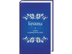 буквица пособие по древнерусскому языку