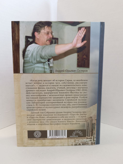 Андрей Скляров. Собрание трудов: Сирийские перекрестки цивилизации. По следам Ковчега Завета.