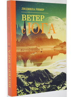 Ример Л.Г. Ветер с Юга Книга 1. М.: Л.Г. Ример. 2016.