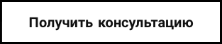 Нажмите, чтобы получить консультацию