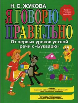 Я говорю правильно! От первых уроков устной речи к "Букварю". Жукова Н.С.