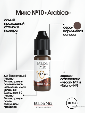 Минеральные пигменты для бровей Etalon Mix №10 Arabica в pm-shop24.ru