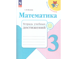 Волкова (Школа России) Математика 3 кл. Тетрадь учебных достижений (Просв.)