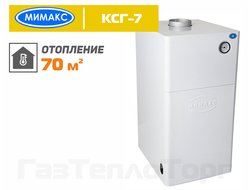 Котел Мимакс КСГ-7