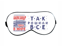 Маска для сна #1 Александр