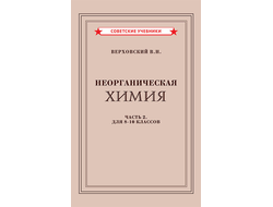 Неорганическая химия. часть 2. учебник для 8-10 классов. В.Н.Верховский [1946]