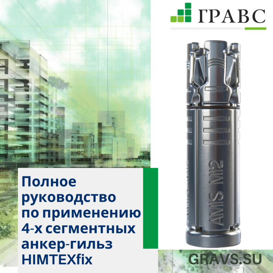 Профессиональный монтаж в тяжелый бетон: полное руководство по применению 4-х сегментных анкер-гильз