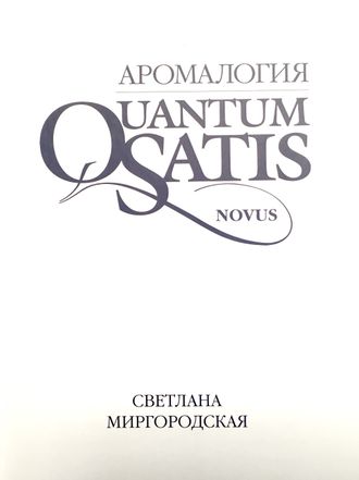 Миргородская С. Аромалогия. М.: 2022