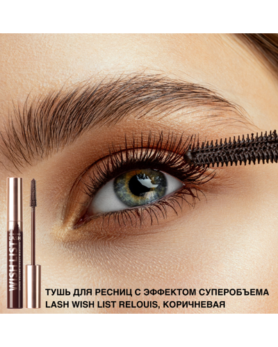 Тушь для ресниц с эффектом суперобъема Lash wish List коричневая