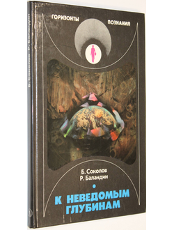 Соколов Б. С., Баландин Р. К. К неведомым глубинам.  М.: Детская литература. 1988г.