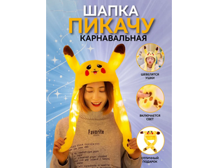 Шапка с двигающимися ушами светящаяся Пикачу/Зайчик