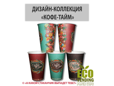 Стакан бумажный TO GO "КОЛЛЕКЦИЯ КОФЕ-ТАЙМ" 340мл 80мм