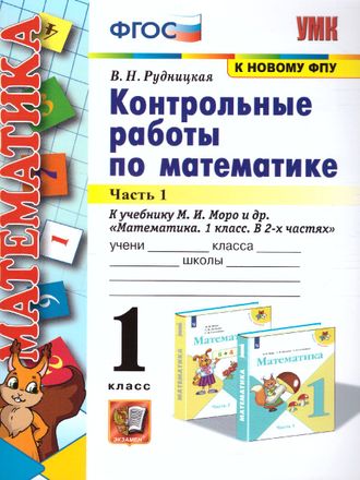 Рудницкая Математика  Контрольные работы в двух частях 1 кл. (Комплект)/УМК Моро (Экзамен)