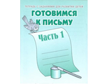 Готовимся к письму  ч.1,2 Р/Т (Комплект) (Весна-Дизайн)