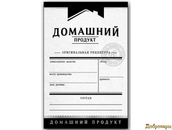 ЭТИКЕТКА Универсальная "ДОМАШНИЙ ПРОДУКТ" ЧЕРНЫЙ