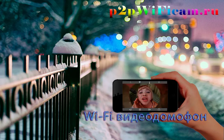 WiFI видеодомофоны на p2pWiFicam.ru. Открою дверь с мобильного из любой точки мира посредством сети интернет.