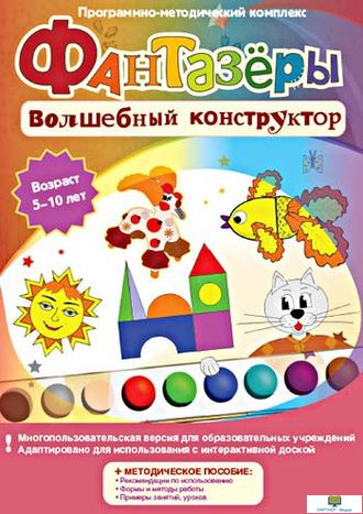 Фантазёры. Волшебный конструктор , от 5 лет программно-методический комплекс