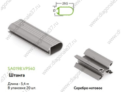 Штанга для одежды (под уплотн)  L=5,4м Матовый хром SA0198.VP540.SLMAN.CJ ARISTO