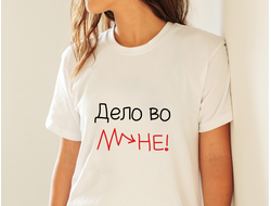 Футболка "Дело во мне!"
